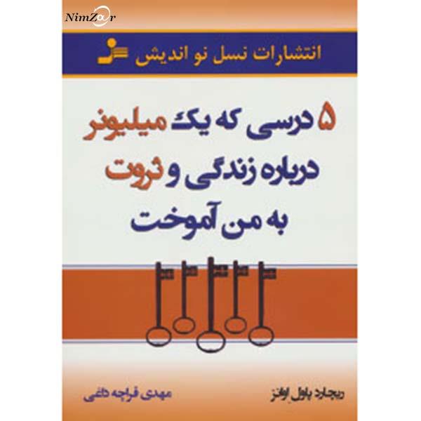 5 درسی که یک میلیونر درباره زندگی و ثروت به من آموخت